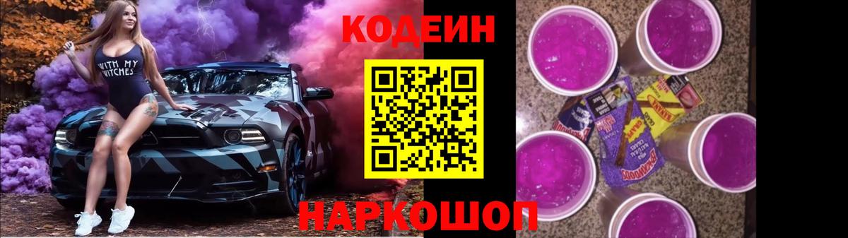 Codein Purple Drank  Вход с VPN  Кодеиновый сироп Lean Purple Drank  Симферополь 